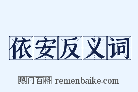 依安反义词是什么意思的图片